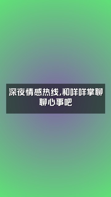 抖音咩咩掌视频封面：深夜情感热线，和咩咩掌聊聊心事吧